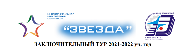 Заключительный этап олимпиады «Звезда» 2021-2022 уч.год..