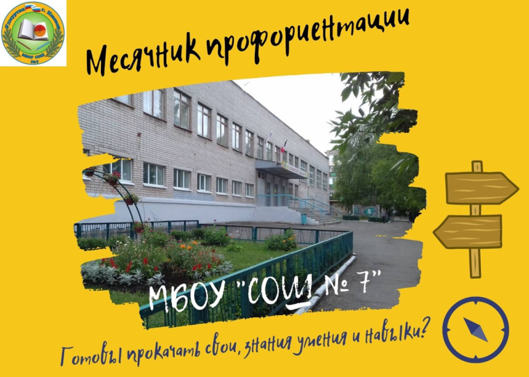 8 ноября в нашей школе стартует “Месячник ПРОФОРИЕНТАЦИИ”..