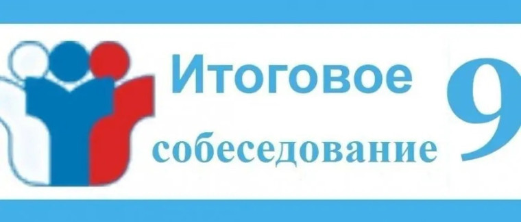 8 февраля 2023 – итоговое собеседование для девятиклассников!!!.