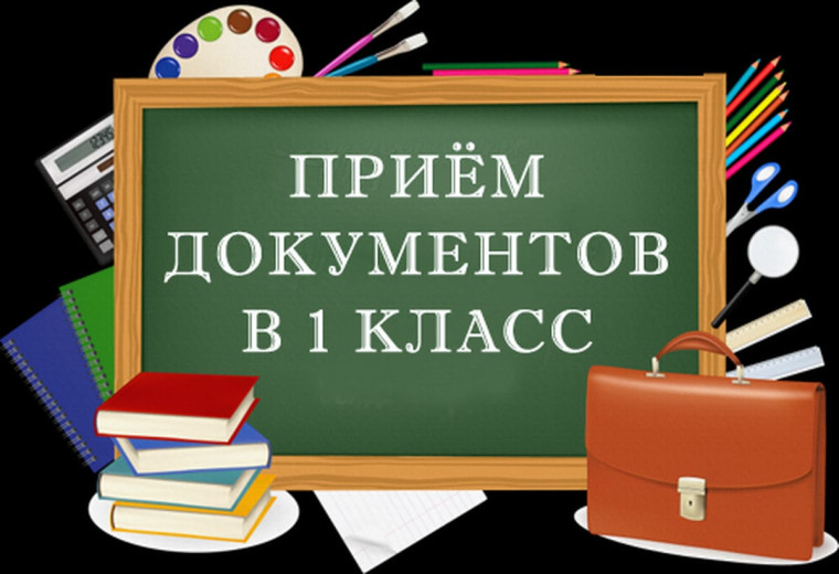 Начало приемной кампании "Запись в первый класс".