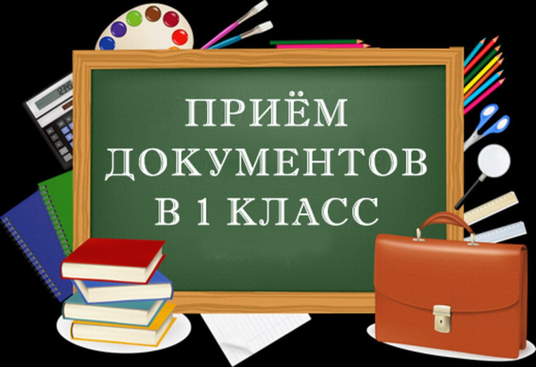 Начало приемной кампании &quot;Запись в первый класс&quot;.