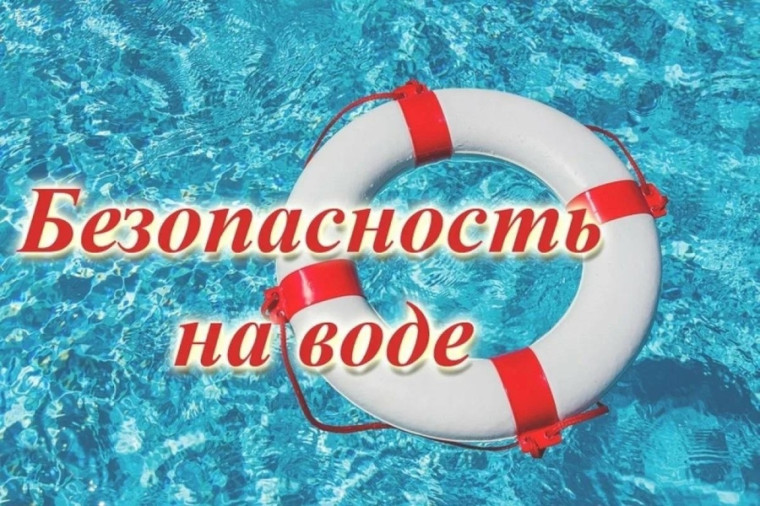 ВНИМАНИЕ!!!! БЕЗОПАСНОСТЬ НА ВОДЕ!!!.